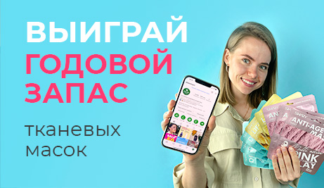 Дарим годовой запас масок!