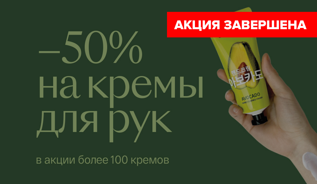 -50% на уход для рук и ног