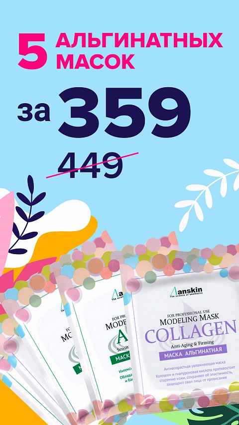 5 альгинатных масок за 359 ₽